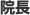 院長