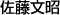 佐藤文昭