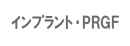 インプラント・ＰＲＧＦについて