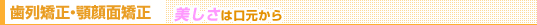 歯列矯正・顎顔面矯正