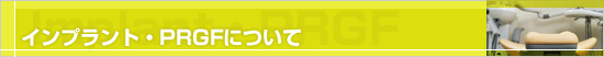 インプラント・PRGFについて