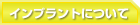 インプラントについて