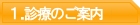 診療のご案内