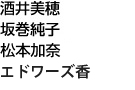 酒井美穂　坂巻純子　岩田真理子　松本加奈