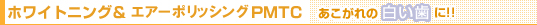 ホワイトニング&PMTC